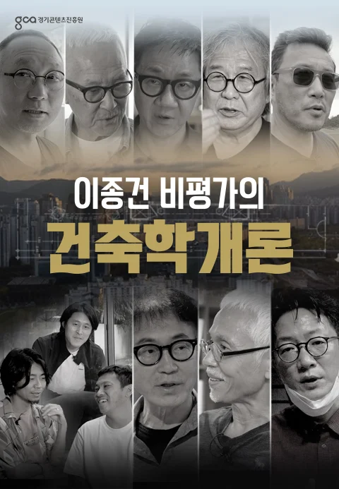 이종건 비평가의 건축학개론 포스터