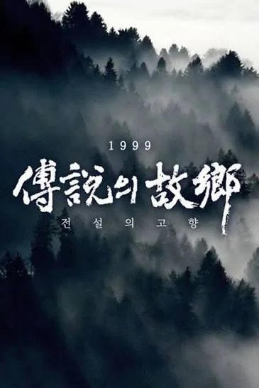 1999 전설의 고향 포스터