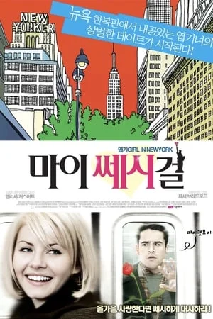 마이 쎄시 걸 포스터