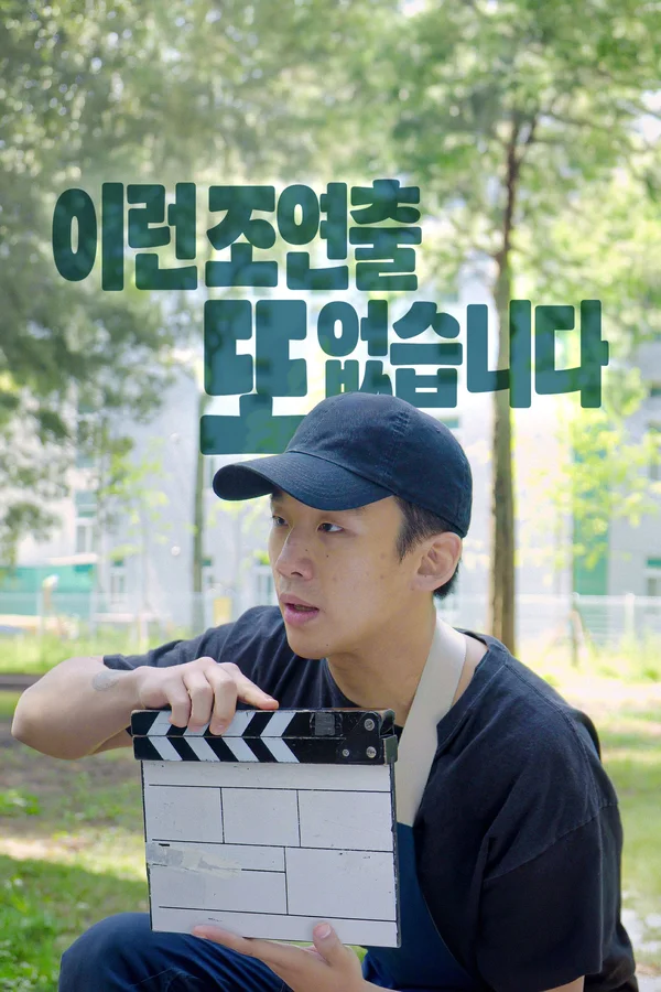 이런 조연출 또 없습니다. 포스터