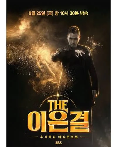 THE 이은결 추석특집 매직콘서트 포스터