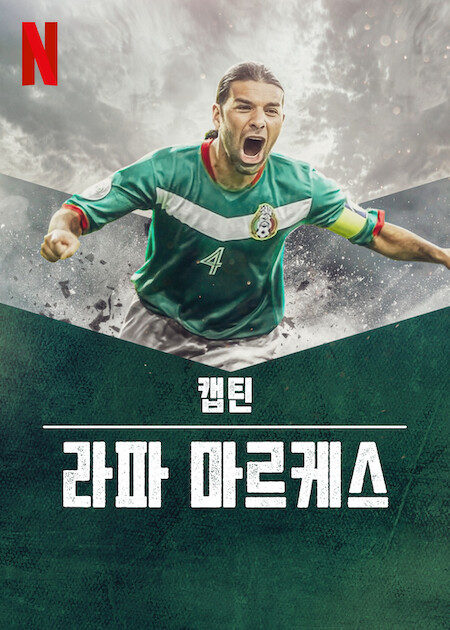 캡틴 라파 마르케스 포스터