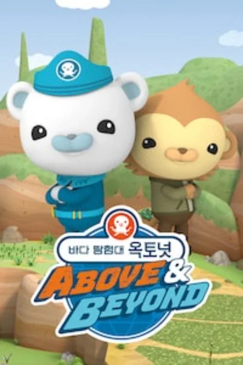바다 탐험대 옥토넛 A&B 포스터