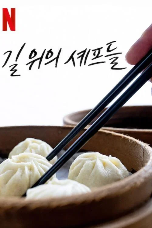 길 위의 셰프들: 아시아 포스터
