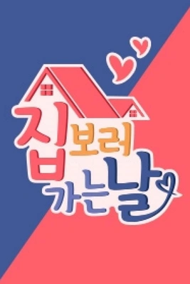집 보러 가는 날 포스터