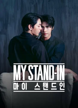 마이 스탠드인 : 언컷 버전 포스터