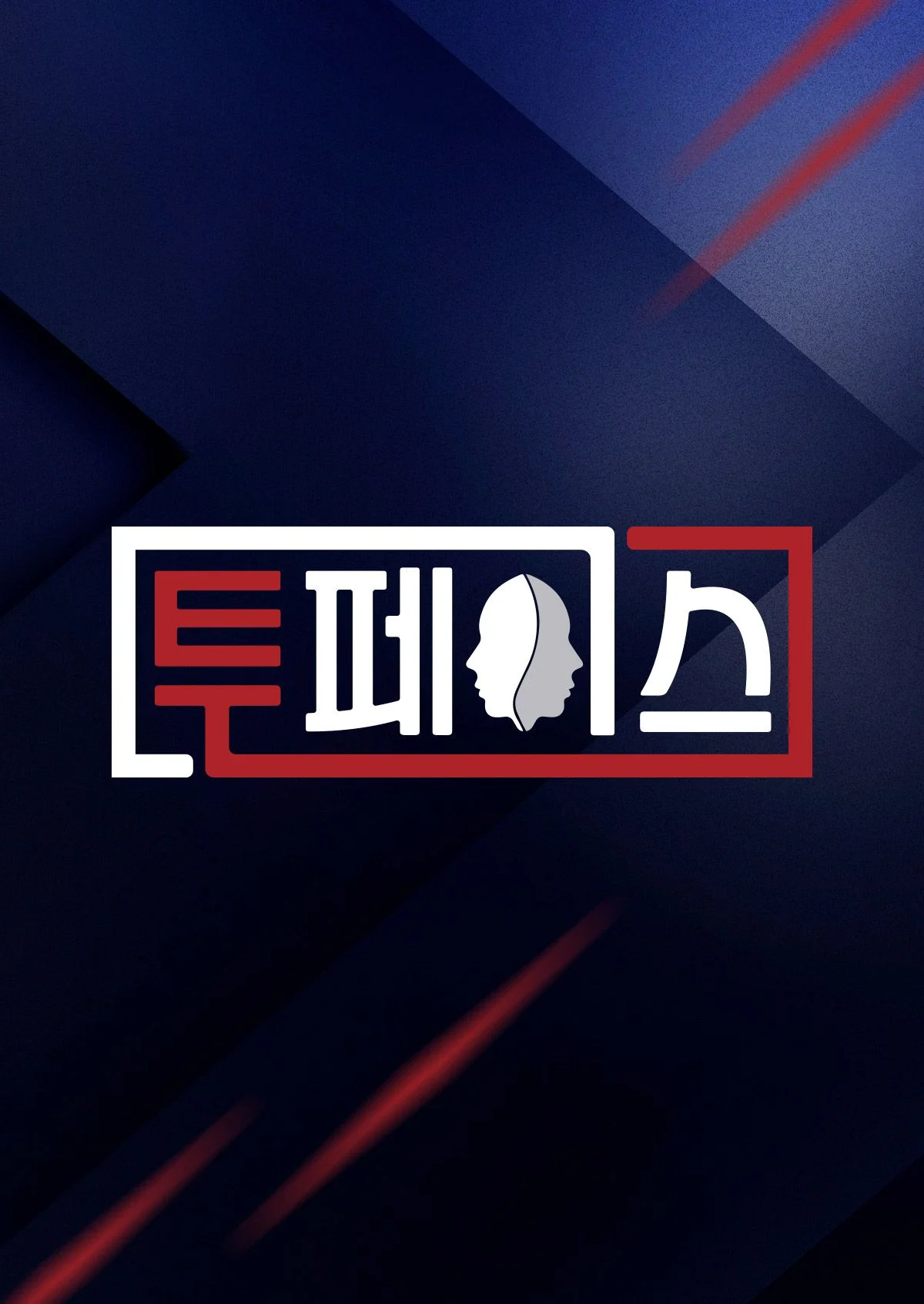 투페이스 포스터