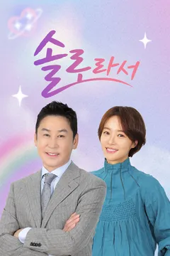 솔로라서 포스터