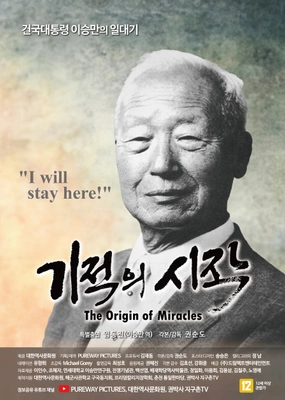 기적의 시작 포스터