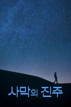 사막의 진주 포스터