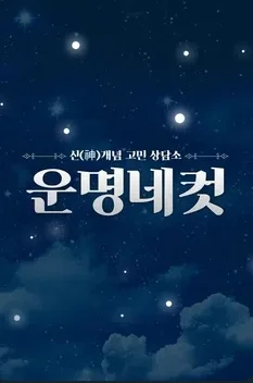운명네컷 포스터