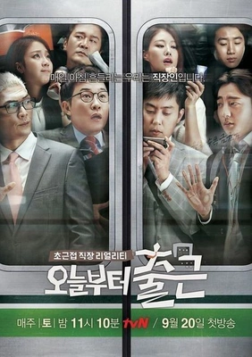오늘부터 출근 포스터