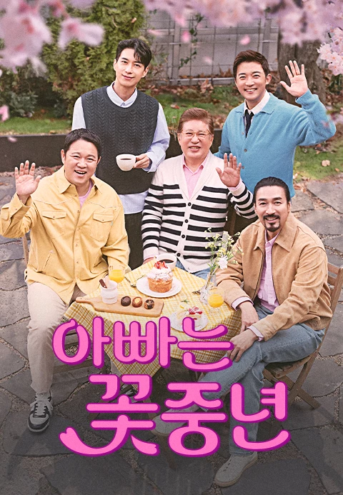 아빠는 꽃중년 포스터