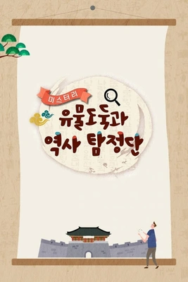 미스터리 유물도둑과 역사탐정단 포스터