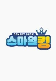 스마일킹 포스터