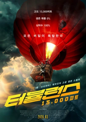 터뷸런스: 15,000피트 포스터