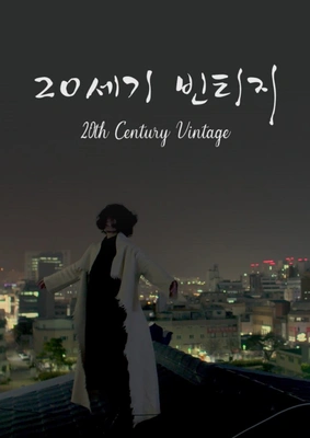 20세기 빈티지 포스터
