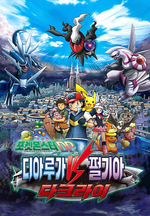 극장판 포켓몬스터 DP: 디아루가 VS 펄기아 VS 다크라이 포스터