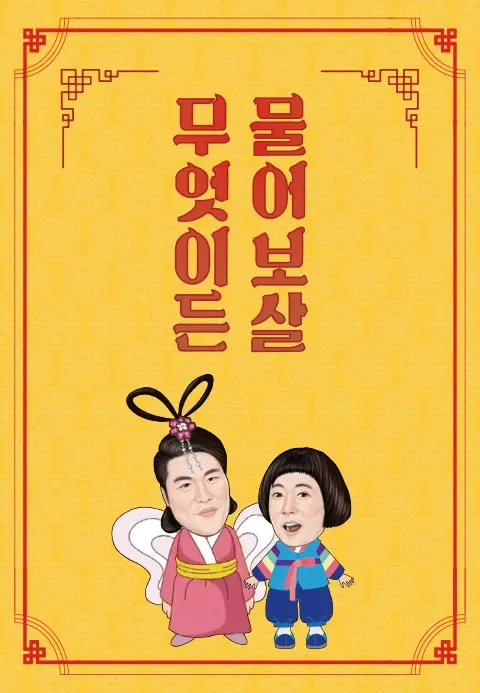 무엇이든 물어보살 포스터