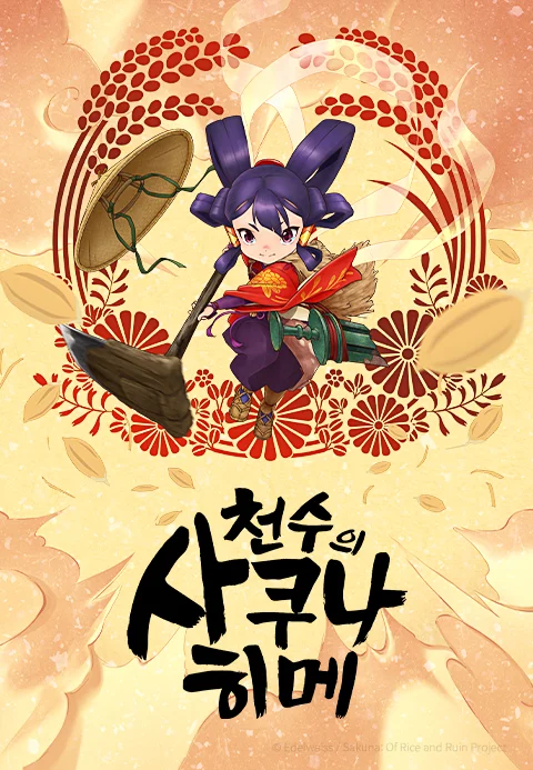천수의 사쿠나히메 포스터