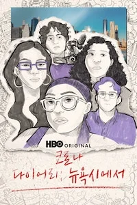코로나 다이어리: 뉴욕시에서 포스터