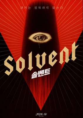 솔벤트 포스터