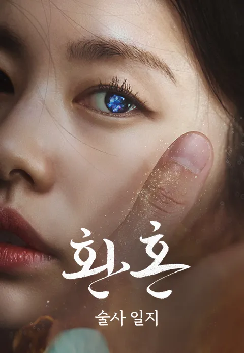환혼:술사 일지 포스터