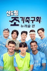 신도림 조기 축구회 포스터