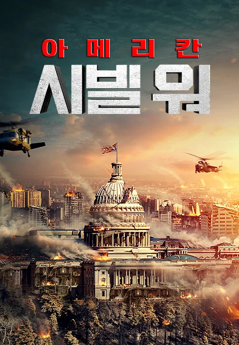 아메리칸 시빌 워 포스터