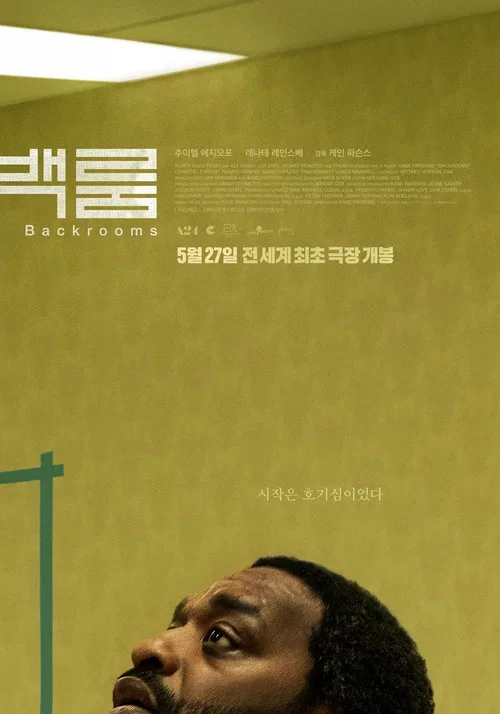 백룸 확장판 포스터