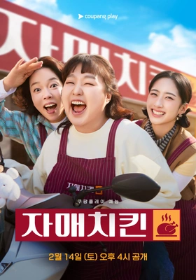 자매치킨 포스터
