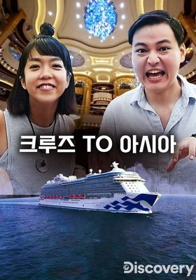 크루즈 TO 아시아 포스터