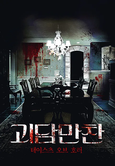 괴담만찬: 테이스츠 오브 호러 포스터