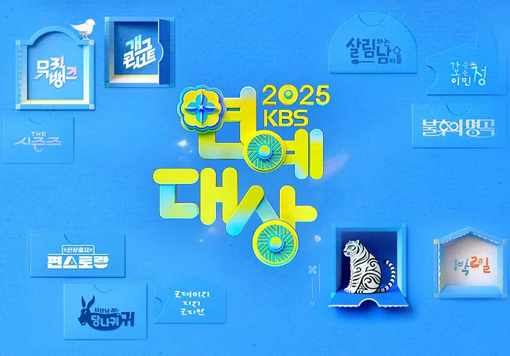 2025 KBS 연예대상 포스터