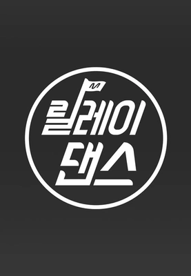 [M2 스페셜] 릴레이댄스 모음 포스터