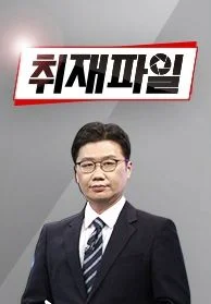 취재파일 포스터
