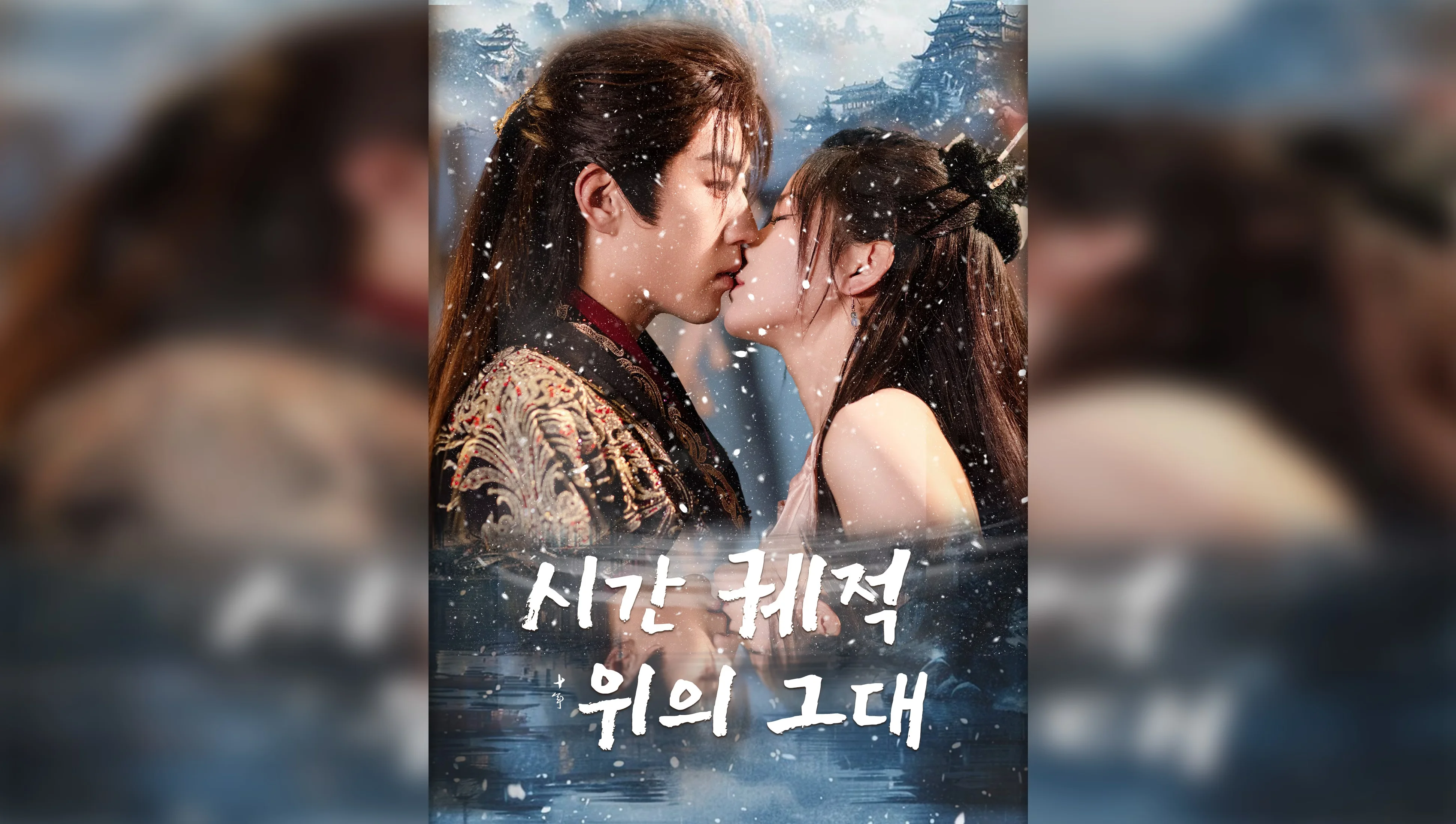 시간 궤적 위의 그대 포스터