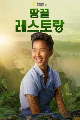 땅끝 레스토랑 포스터