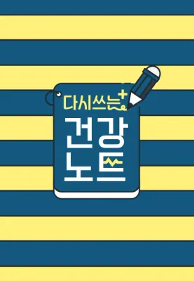 다시 쓰는 건강노트 포스터