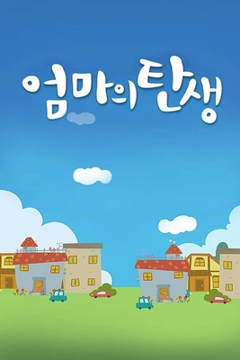 엄마의 탄생 포스터