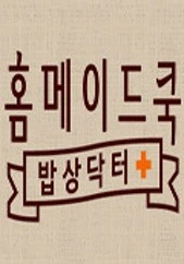 홈메이드쿡: 밥상닥터 포스터