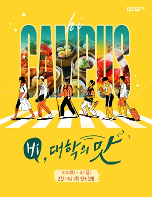Hi, 대학의 맛 포스터