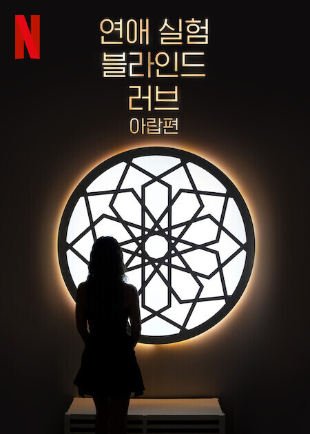 연애 실험: 블라인드 러브 아랍편 포스터