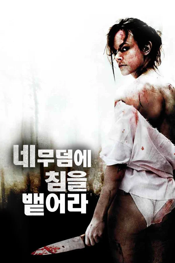 네 무덤에 침을 뱉어라 포스터