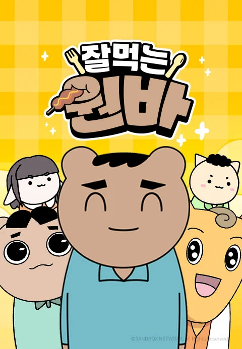 잘먹는 원바 포스터