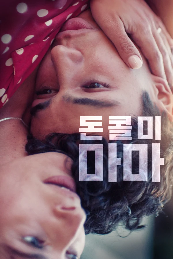 돈 콜 미 마마 포스터