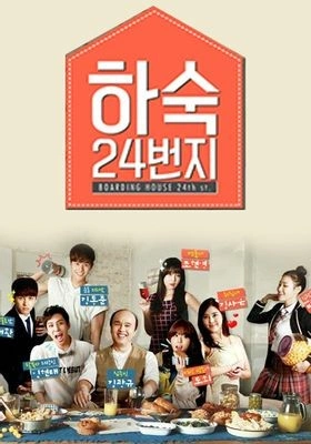 하숙 24번지 포스터