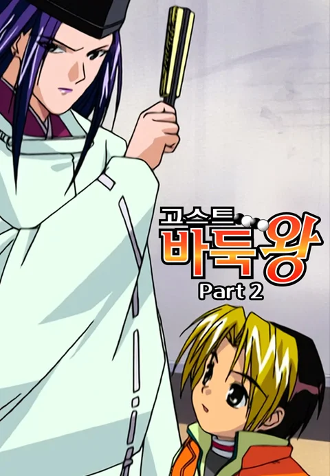 고스트 바둑왕 Part 2 포스터