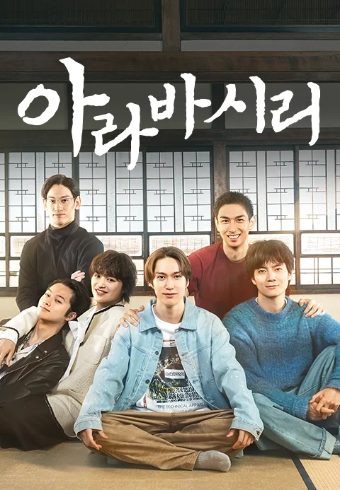 아라바시리 포스터