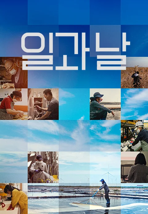 일과 날 포스터